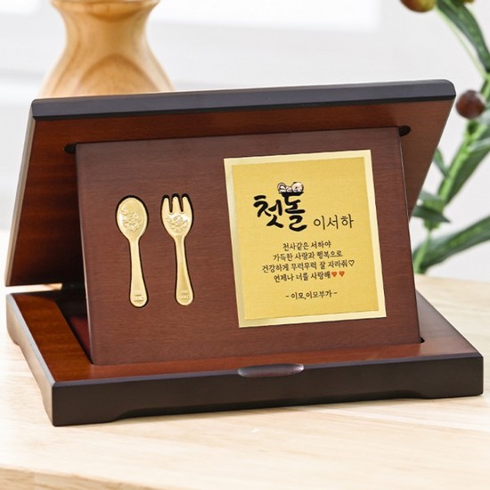 뽀르띠  아기 백일/첫돌 금수저 포크 메시지 플레이트 우드상패 중 3.75g