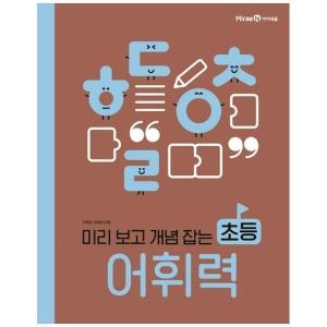 아이세움 미리 보고 개념 잡는 초등 어휘력_이미지