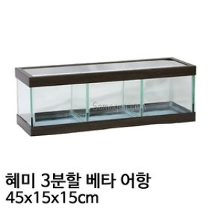 혜미수조 혜미 3분할 베타 어항 월넛 45x15x15cm/베타어항   혜미어항 완벽한 안전포장과 빠른 배송_이미지