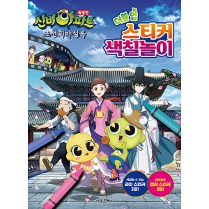 서울문화사 신비아파트 특별판 조선퇴마실록 더블업 스티커 색칠놀이