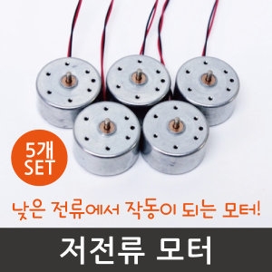 저전류 모터 5개 소형모터 진동모터 풍력발전기용모터