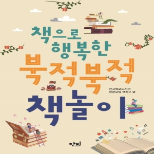 단비 책으로 행복한 북적북적 놀이_이미지