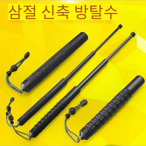 휴대용 원터치 삼단봉