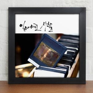 iy063 잃어버린 시간들
