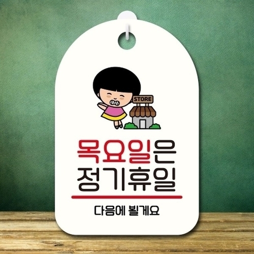 안내판 팻말 푯말 SC1 113 목요일 정기휴일_18843677_667501