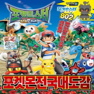 학산문화사 포켓몬스터 썬앤문 포켓몬 전국대도감 도감 책_이미지