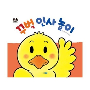 웅진주니어 꾸벅 인사 놀이_이미지