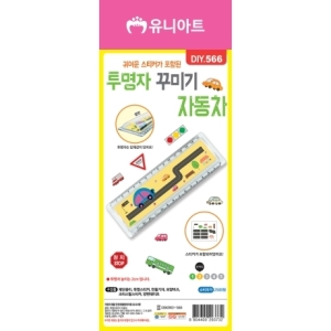 유니아트 DIY566 투명자꾸미기 자동차