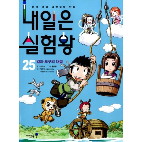 아이세움 내일은 실험왕 (25탄)