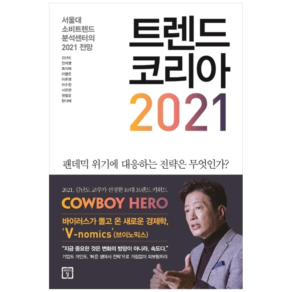 미래의창 트렌드 코리아 2021_이미지