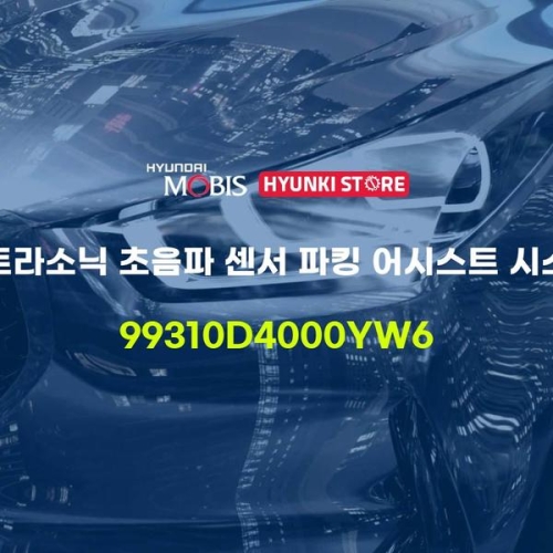  울트라 소닉 초음파 센서 파킹 어시스트 시스템 99310D4000YW6 현대모비스부품몰