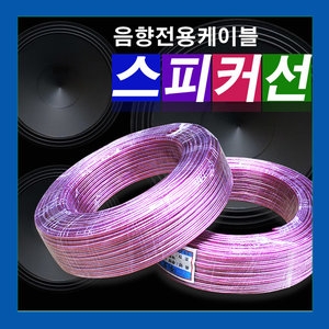 호암전선 30심 투명 스피커케이블