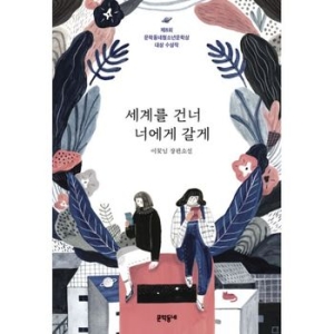 문학동네 세계를 건너 너에게 갈게_이미지