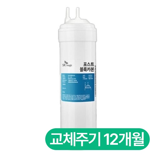 SK매직 8인치 정품 3차 포스트 블록 카본 필터
