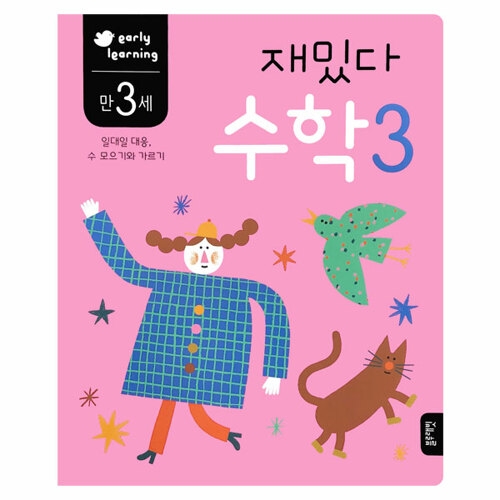 블루래빗 만 3세 재밌다 수학 3