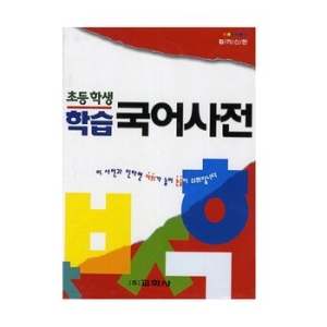 교학사 초등학생 학습 국어사전이미지입니다. 누르면 해당 게시물로 새창이동합니다.