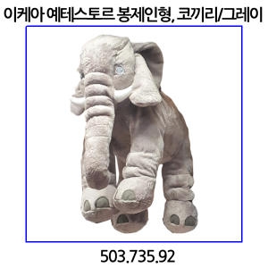 애착인형 대형인형 동물인형 03.코끼리 503.735.92 12.고양이 802.604.52