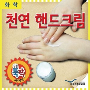 유성과학  천연핸드크림 5인용  /수업교구/과학기자