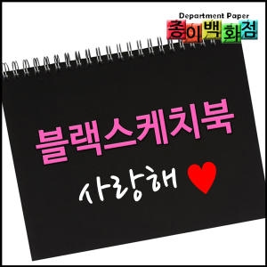 종이백화점 블랙 스케치북