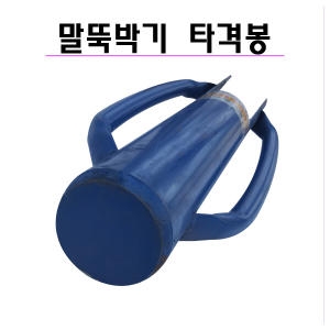 말뚝타격봉 고추지지대 말뚝망치 지주대 고정용품 말