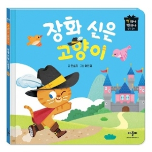 애플비 별하나 책하나 명작 동화 장화 신은 고양이_이미지