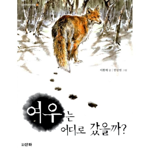 여우는 어디로 갔을까?