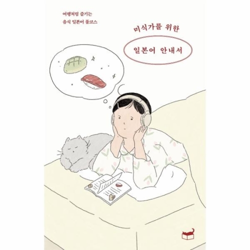 휴머니스트 미식가를 위한 일본어 안내서 여행처럼 즐기는 음식 일본어 풀코스_이미지