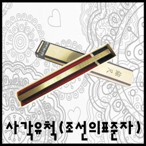한국전통문화 사각유척 조선의표준자 기념품 실크인쇄_이미지