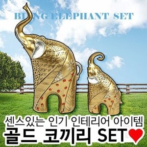 블링골드코끼리SET 인테리어 소품 선물 개업 홈데코
