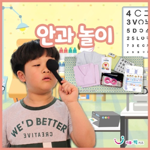 리틀빅키즈 안과놀이