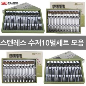 한일 스테인레스 수저세트 10인