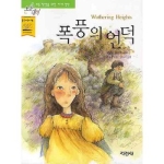지경사 논술대비 세계명작 (폭풍의 언덕)_이미지