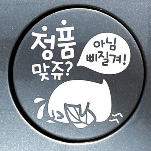 제제데코 정품맞쥬 뾰롱이 주유구 스티커