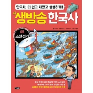 아울북 생방송 한국사 5 조선 전기_이미지