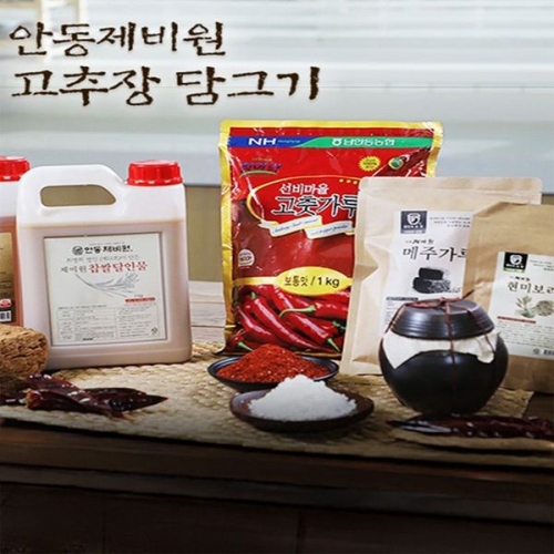 안동제비원 최명희명인 수제 고추장 만들기 세트이미지입니다. 누르면 해당 게시물로 새창이동합니다.