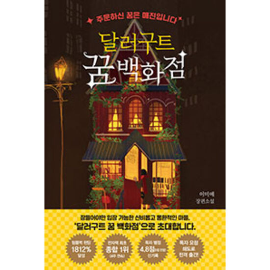 달러구트 꿈 백화점 : 주문하신 꿈은 매진입니다_이미지