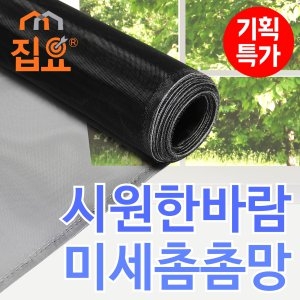 집요닷컴 촘촘망 발수 미세방충망이미지입니다. 누르면 해당 게시물로 새창이동합니다.