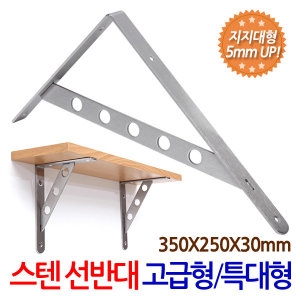스텐선반대 고급 특대형/지지대 받침대 브라켓 까치발