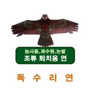[불명] 독수리모빌 비둘기 까치 참새 새 쫓는 연셋트