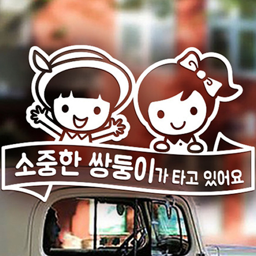 제제데코 자동차스티커 리본윙크 소중한쌍둥이 보브셀리05 (화이트)