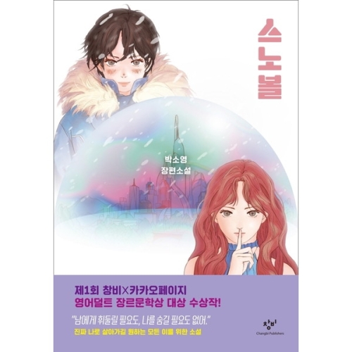 창비 스노볼 양장 박소영