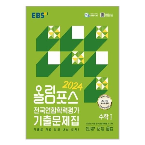 EBS 올림포스 전국연합학력평가 기출문제집 수학 1