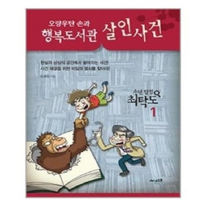  써네스트 오랑우탄 손과 행복도서관 살인사건