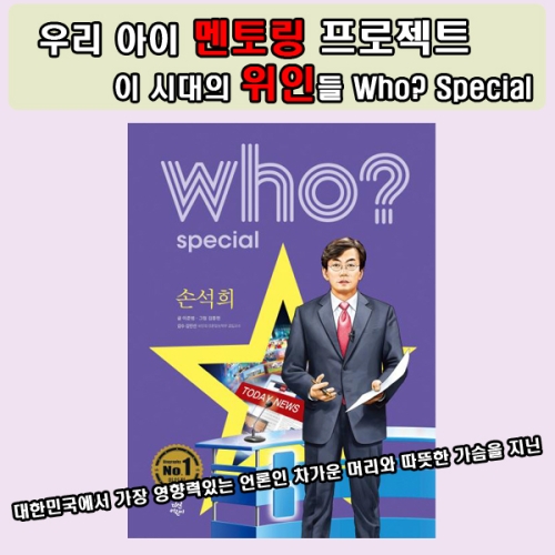 다산어린이 Who 스페셜 (손석희)