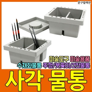 물통/수채화물통/사각/달리/더존/미술용품/문구컬렉션