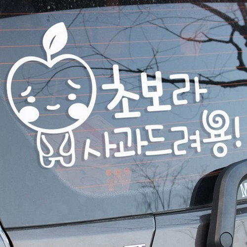 루키마켓 초보운전 사과 차량용 스티커 화이트 (1개)_이미지