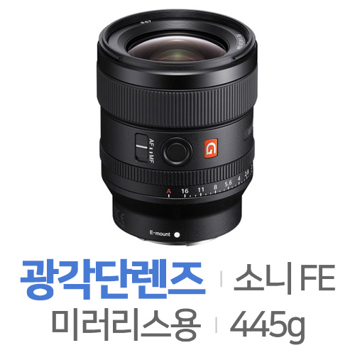 소니 알파 FE 24mm F1.4 GM [+삼각대]