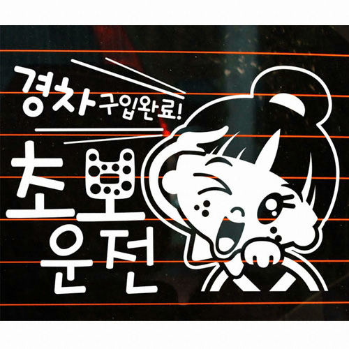 뭉키월드 경차 구입 완료 초보운전 스티커 LSC-653 (화이트)