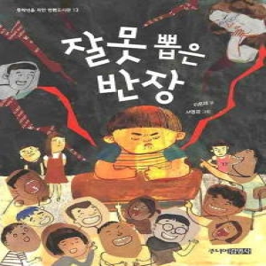  주니어김영사 잘못 뽑은 반장