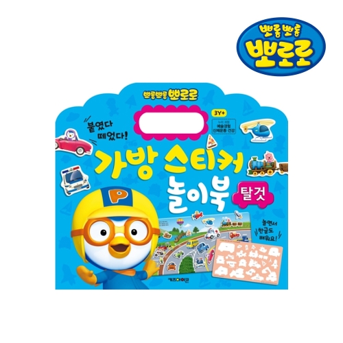 아이코닉스 키즈아이콘 뽀로로 가방 스티커 놀이북 (탈것)_이미지